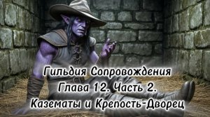 Гильдия Сопровождения. Глава 12. Часть 2. Казематы и Крепость-Дворец.