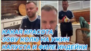 САМВЕЛ АДАМЯН, ПРИГЛАСИЛ КОЛЮ В ГОСТИ, КАКАЯ КРАСОТА, КАПУСТА И ФИЛЕ ИНДЕЙКИ..