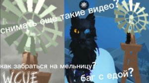 Как забраться на мельницу в игре WCUE?!