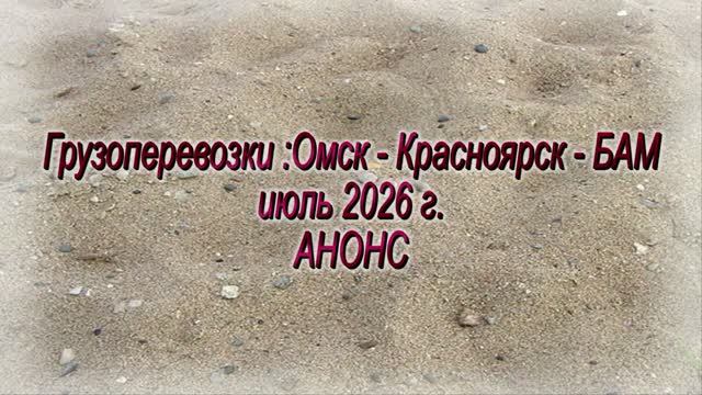 Красноярск БАМ Красноярская и Братская ГЭС июль 2026 анонс смотреть онлайн