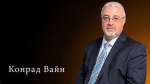 Официальный Адвентизм и верный остаток (Конрад Вайн)