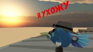 Я ухожу