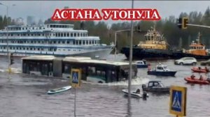 ЧП, Россия 25.07.2026 - СРОЧНО❗АСТАНА УТОНУЛА ПОСЛЕ МОЩНОГО ЛИВНЯ