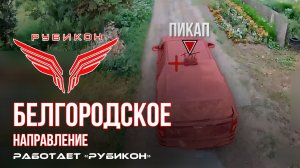 Белгородское направление. «Рубикон» FPV-дронами поражает транспорт, ПВД и БпЛА ВСУ.