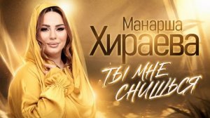 Манарша Хираева- Ты мне снишься