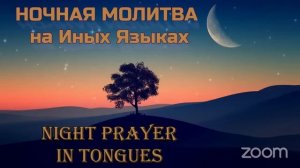 🌜🛐🌙 НОЧНАЯ МОЛИТВА НА ИНЫХ ЯЗЫКАХ 🌜🛐🌙