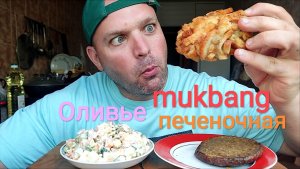МУКБАНГ САЛАТ ОЛИВЬЕ И ПЕЧЁНОЧНЫЙ ОЛАДУШЕК/ОБЖОР КОТЛЕТА С СУХАРЯМИ/ОБЕД/ЕДА НА КАМЕРУ