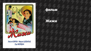 Жижи (фильм, 1958)