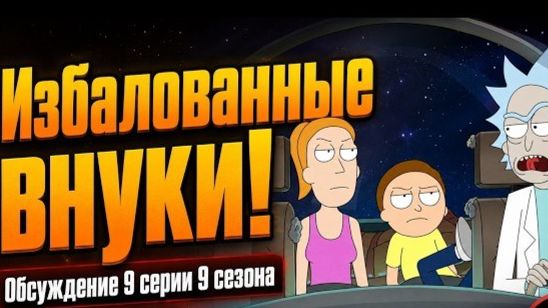 Рика и Морти 9 сезона 9 серииЗлой Морти уже здесь? Джерри проговорился Разбор 9 смотреть онлайн