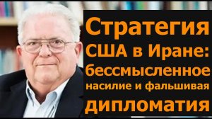 Бессмысленное насилие и фальшивая дипломатия: стратегия США в Иране / Час Фриман и Дэниел Дэвис
