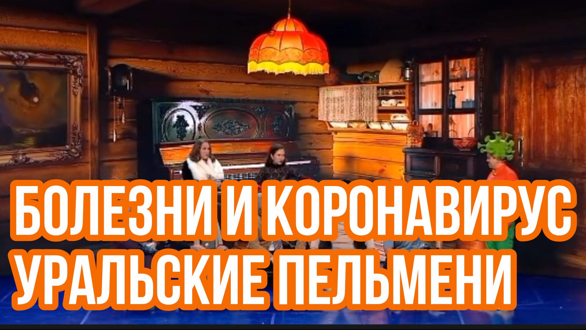 Уральские пельмени. Пушкин, Брекоткин, Соколов, Ярица, Пятков, Исаев, и др. Болезни и коронавирус. смотреть онлайн