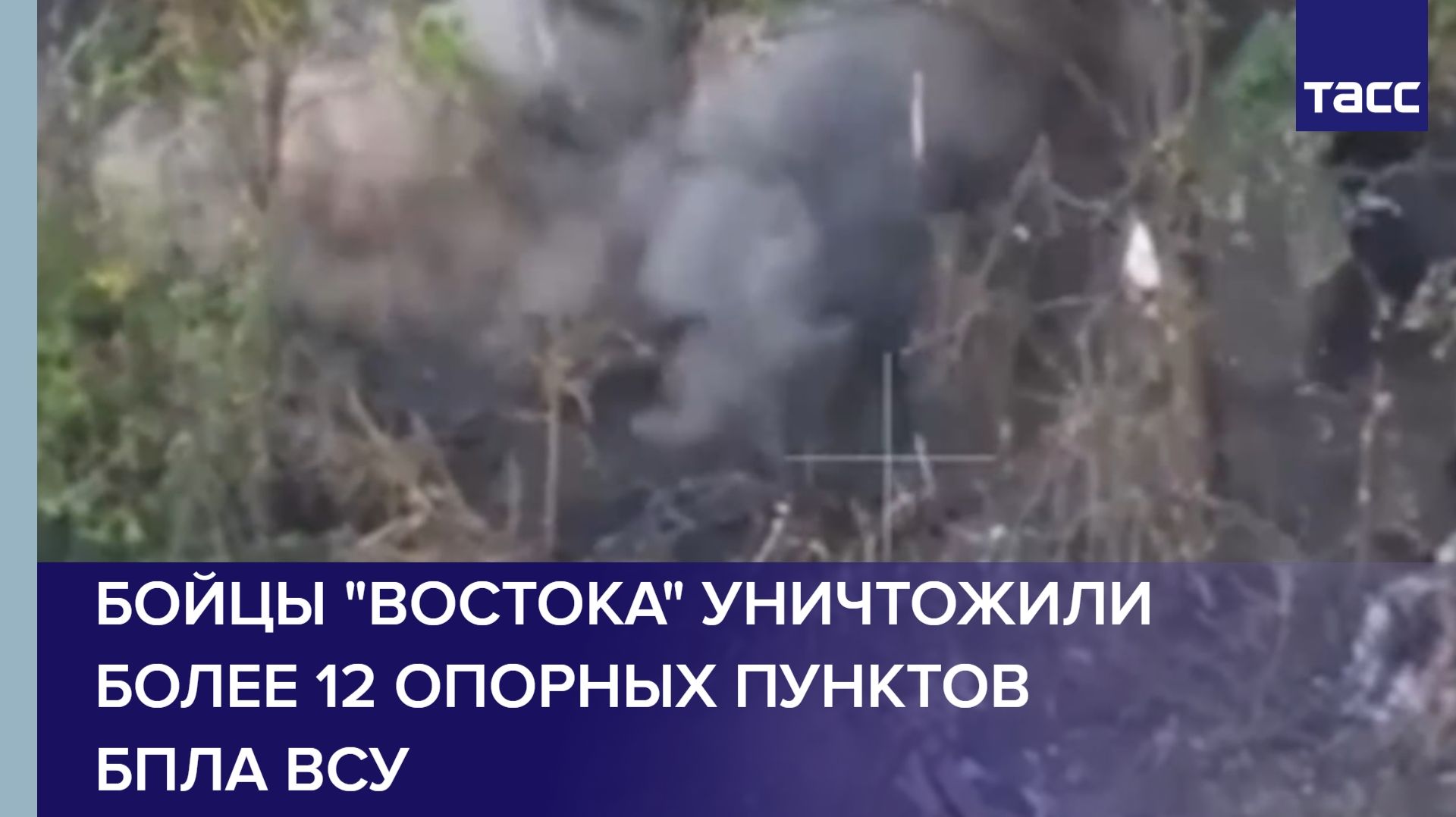 Бойцы "Востока" уничтожили более 12 опорных пунктов БПЛА ВСУ смотреть онлайн