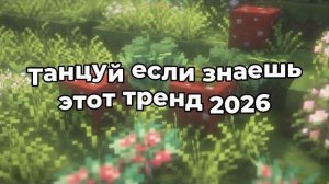 Танцуй если знаешь этот тренд 2026