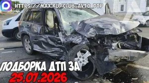 ✅ ДТП и Аварии! Подборка с Регистраторов за 25.07.2026 — Июль 2026
