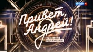Привет, Андрей! 25.07.2026 Песни о цветах обзор передачи
