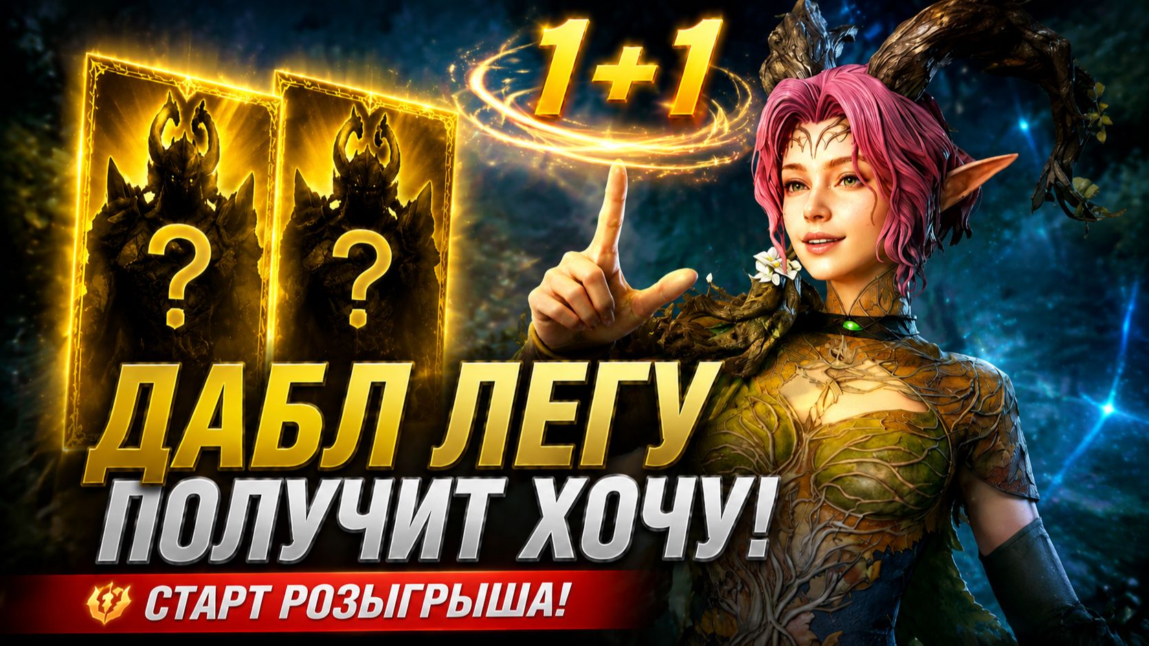 🔥 КРУЧУ 1+1 — ДАБЛ ЛЕГУ ПОЛУЧИТЬ ХОЧУ! 😱 Старт РОЗЫГРЫША в честь голосования! | Watcher of Realms смотреть онлайн