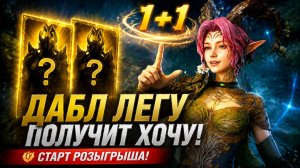 🔥 КРУЧУ 1+1 — ДАБЛ ЛЕГУ ПОЛУЧИТЬ ХОЧУ! 😱 Старт РОЗЫГРЫША в честь голосования! | Watcher of Realms