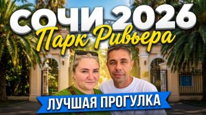 24.07.2026 Сочи СЕГОДНЯ. Парк РИВЬЕРА (от ЖД вокзала до парка)