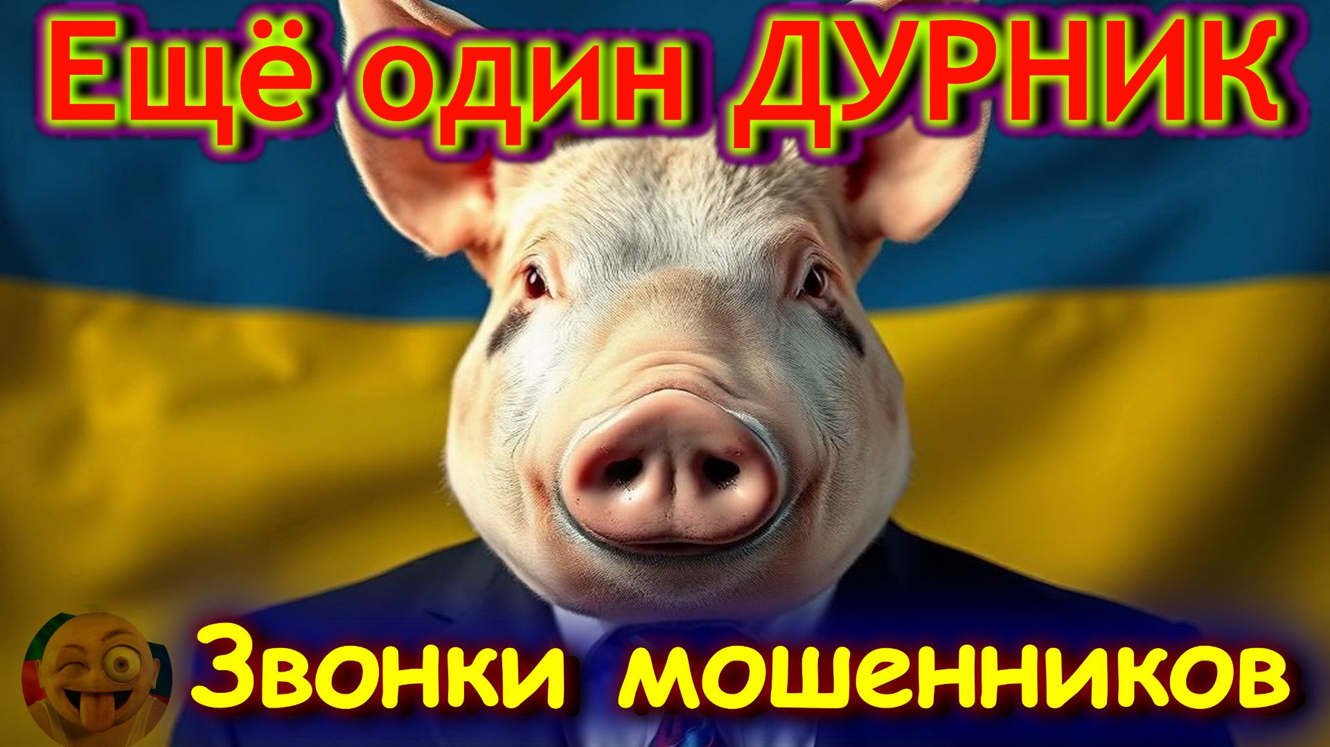 Ещё один ДУРНИК смотреть онлайн