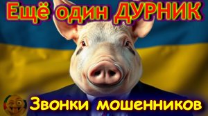 Ещё один ДУРНИК