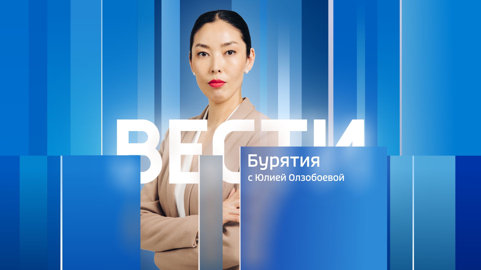 Вести Бурятия. 20-50 Эфир от 25.07.2026 смотреть онлайн