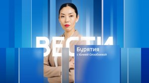 Вести Бурятия. 20-50 Эфир от 25.07.2026