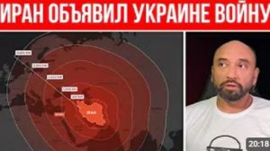 Зеленский доигрался Иран объявил ракетную войну Украине Страшная новая угроза