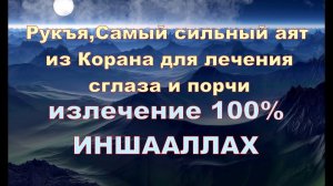 Самый сильный аят из Корана для лечения сглаза и порчи (1)