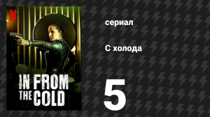 С холода 5 серия «Старый друг» (сериал, 2022)
