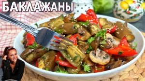 🍆 Не Жарьте Баклажаны! Этот САЛАТ вкуснее мяса, исчезает первым со стола с баклажанами и грибами