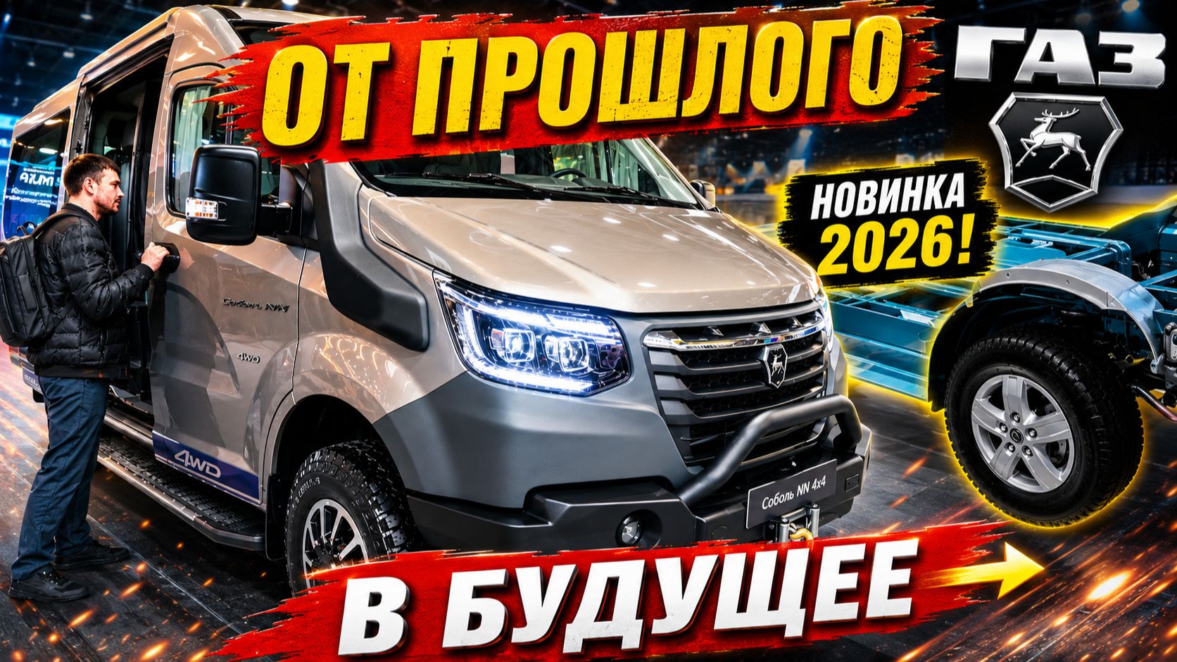 Главные новинки ГАЗа: от внедорожного Соболя до платформы будущего