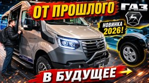 Главные новинки ГАЗа: от внедорожного Соболя до платформы будущего