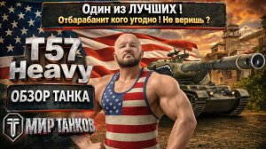 T57 Heavy обзор Лучшего из лучших, американский тяжелый барабанный танк, выбираем оборудование
