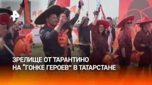 Гости «Гонки героев» в Менделеевске позвали посмотреть на зрелище Квентина Тарантино