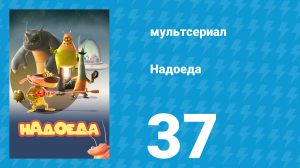 Надоеда 37 серия «Юрский Пак» (мультсериал, 2009)