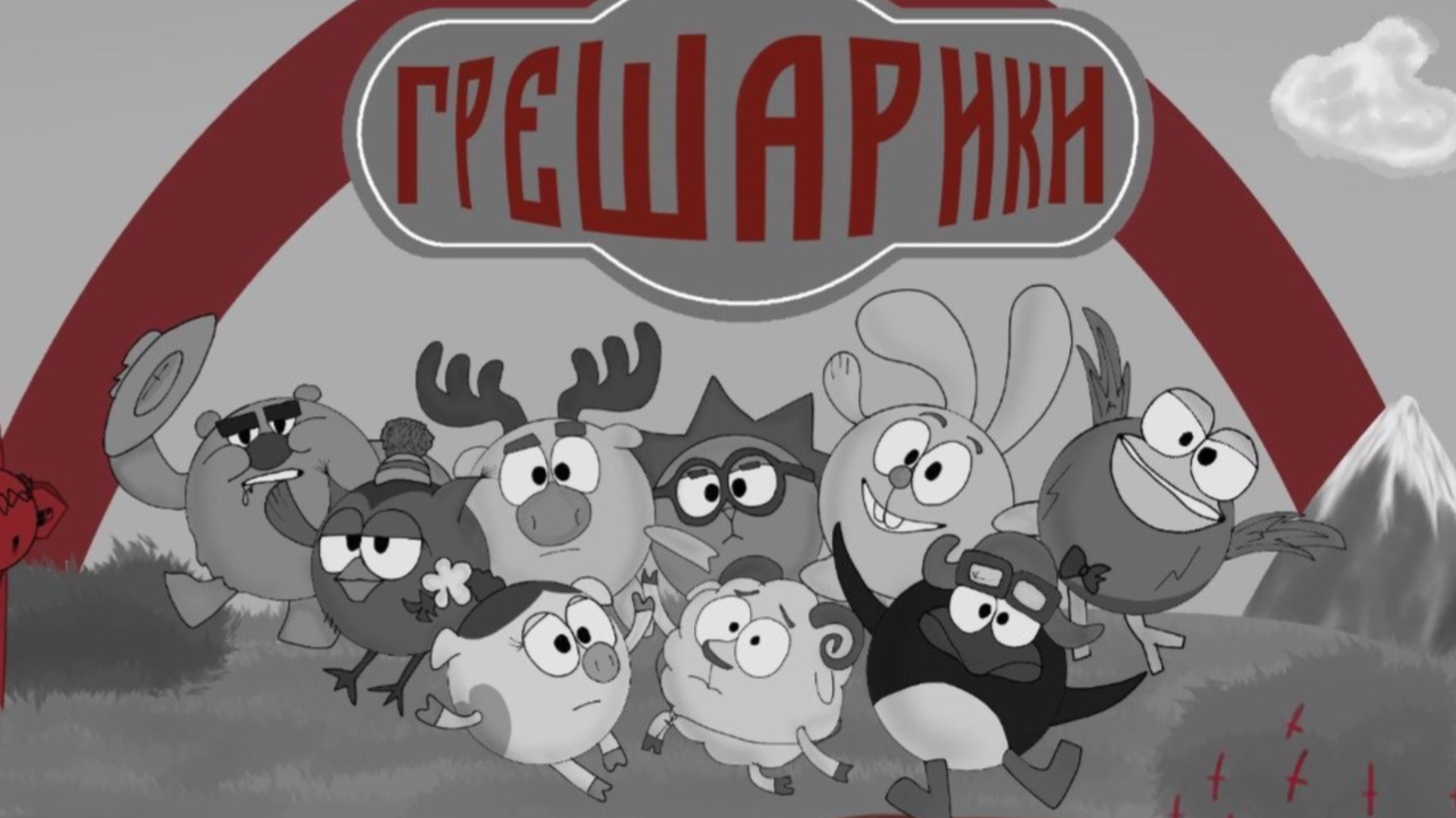 Проект «Грешарики» — УТЕРЯННАЯ ЗАПИСЬ смотреть онлайн