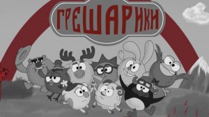 Проект «Грешарики» — УТЕРЯННАЯ ЗАПИСЬ