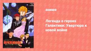 Легенда о героях Галактики: Увертюра к новой войне (аниме, 1993)