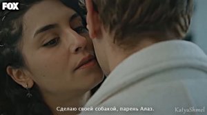 Дикий / Yabani (Аси и Алаз / Alaz & Asi) - Непокорная