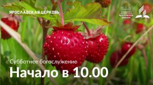 Субботнее богослужение 25 июля