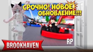 ‼‼СРОЧНО! НОВОЕ ОБНОВЛЕНИЕ в БРУКХЕВЕНЕ!!!// гоночная трасса 🏎 в ROBLOX