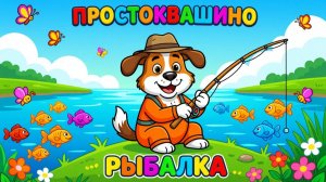 🚜«ПРОСТОКВАШИНО: РЫБАЛКА» — не просто мультик, а развивающая игра для детей! 😊