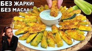 🥒 Чудо Кабачки БЕЗ МАСЛА И БЕЗ ЖАРКИ! Хрустящие Кабачки с сыром в духовке, рецепт из кабачков.