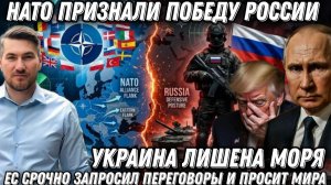 НАТО признали победу России. Европа срочно запросила переговоры идет на поклон к Путину.