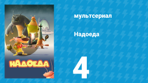 Надоеда 4 серия «Джекпот» (мультсериал, 2009)
