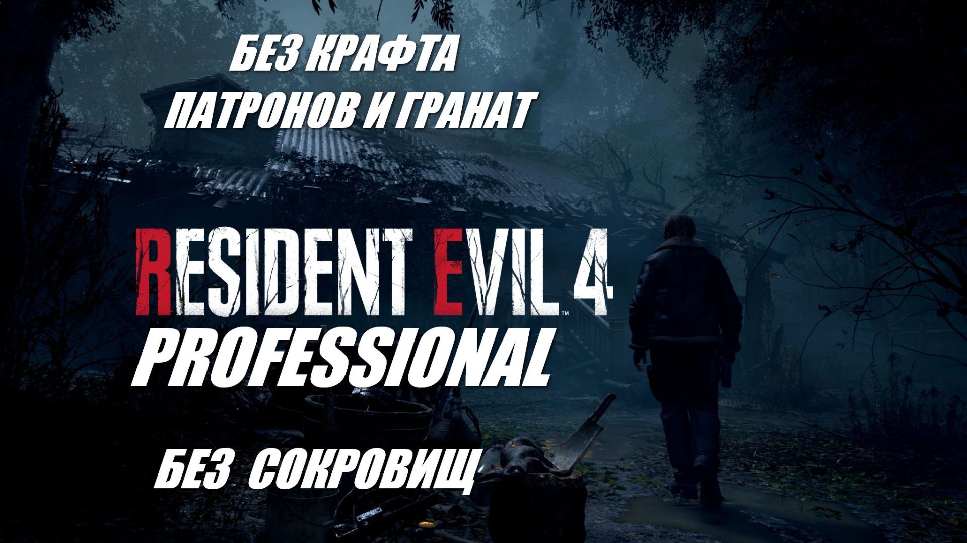 RE 4 PRO (2023 ) БЕЗ КРАФТА ГРАНАТ ,БЕЗ КРАФТА ПАТРОНОВ , БЕЗ СОКРОВИЩ