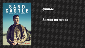 Замок из песка (фильм, 2017)