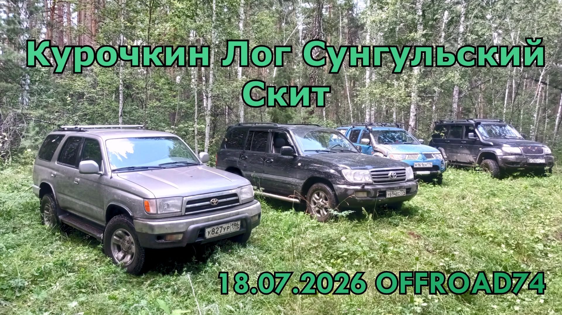 Курочкин лог Сунгульский скит OFFROAD74 18 07 2026