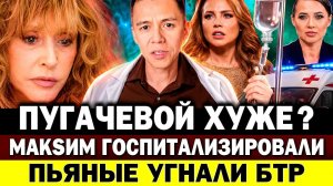 Пугачева: «ЕЛЕ НОГИ ВОЛОЧУ». МакSим госпитализировали. Лерчек грозит домашний арест