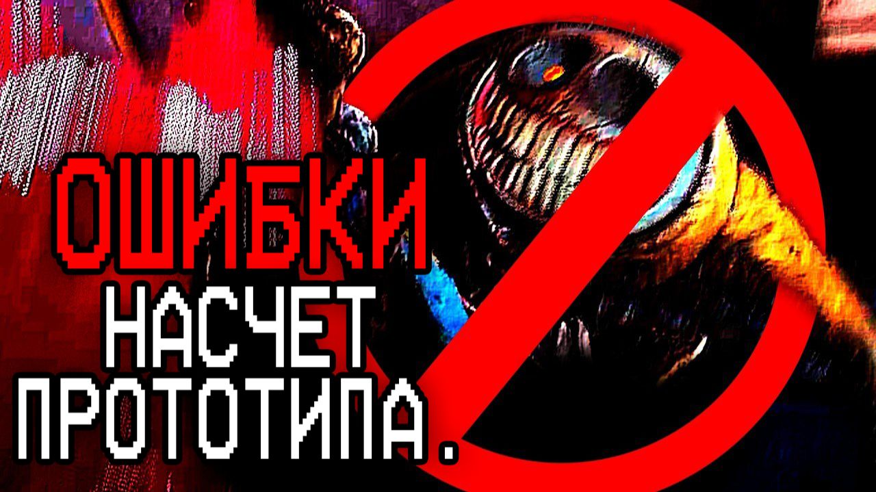 Ошибки Насчет Прототипа. Poppy Playtime смотреть онлайн